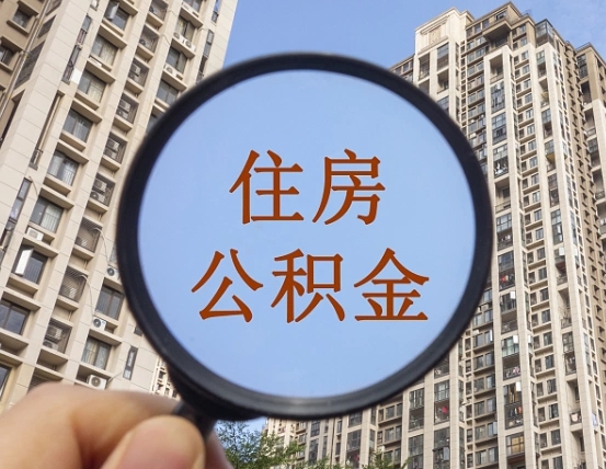 临沂公积金说我骗提让我还回去（缺钱怎么把公积金提取出来）
