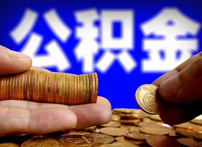 临沂北京公积金提取公司（北京如何提取公积金账户的钱）